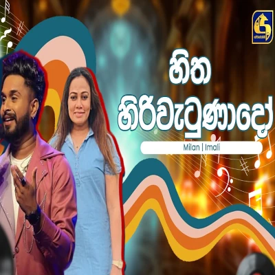 Download Hitha Hiri Watunado Hangum Walata Idadee Mohothak - Milan Eric | Imali Wayalina Mp3 Song for free. Latest Sinhala music available on SriTune.